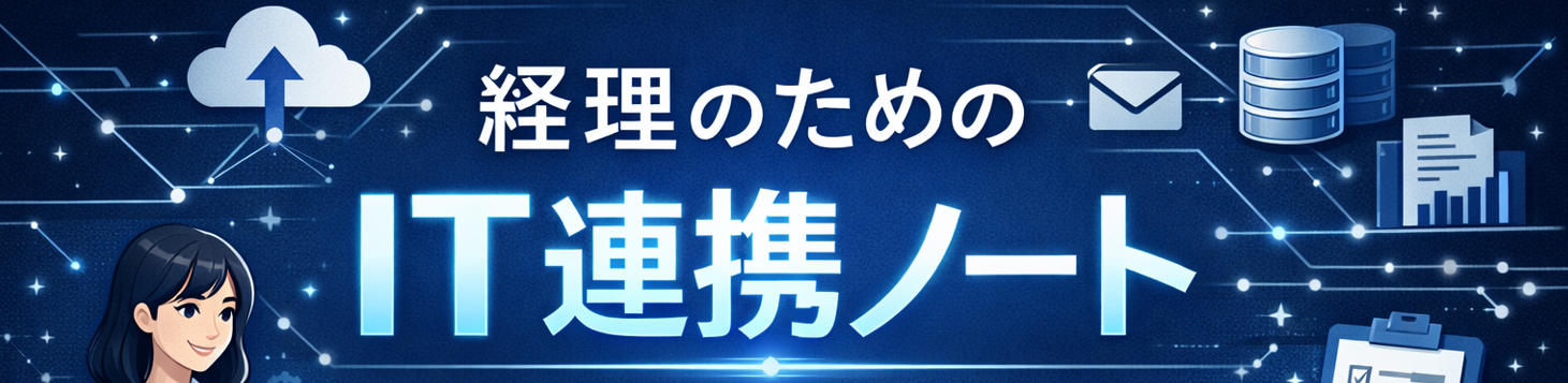 経理のためのIT連携ノート